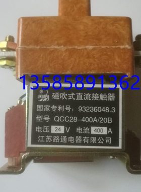 江苏路通电器有限公司QCC28-400A/20B磁吹式直流接触器DC24V 48V