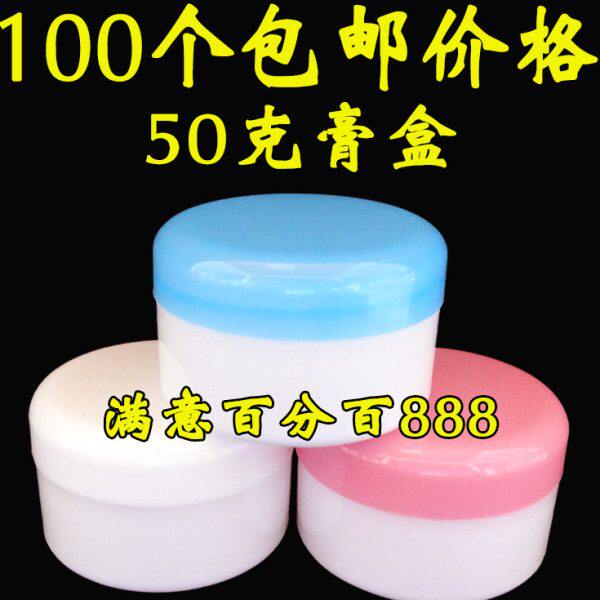 50克软膏盒塑料瓶小药盒药膏盒面霜盒化妆品分装瓶空盒白底105个
