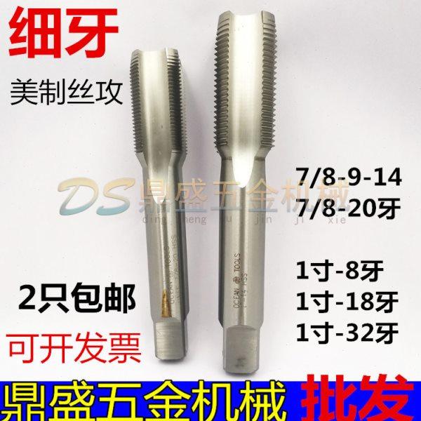 美制细牙丝攻幼牙直槽丝锥7/8 1寸-8-9-10-12-14-16-18-20-24-32,五金/工具,机用丝锥,淘宝优惠券,粉丝福利购,淘宝优惠卷