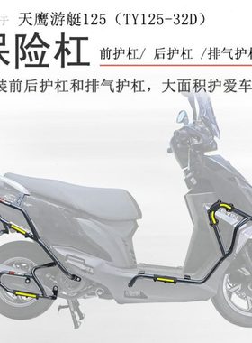 适用天鹰游艇125保险杠前后护杠防摔保护TY125-32D排气护杠改装