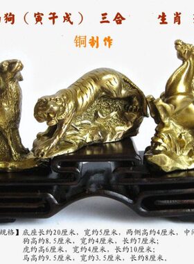 铜虎马狗寅午戌三合生肖摆件礼品吉祥办公室店铺桌面摆设家居装饰
