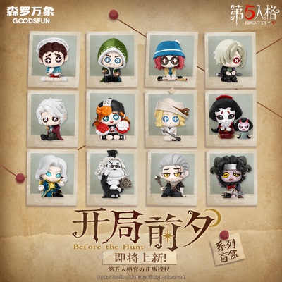 第五人格开局前夕Q版手办盲盒