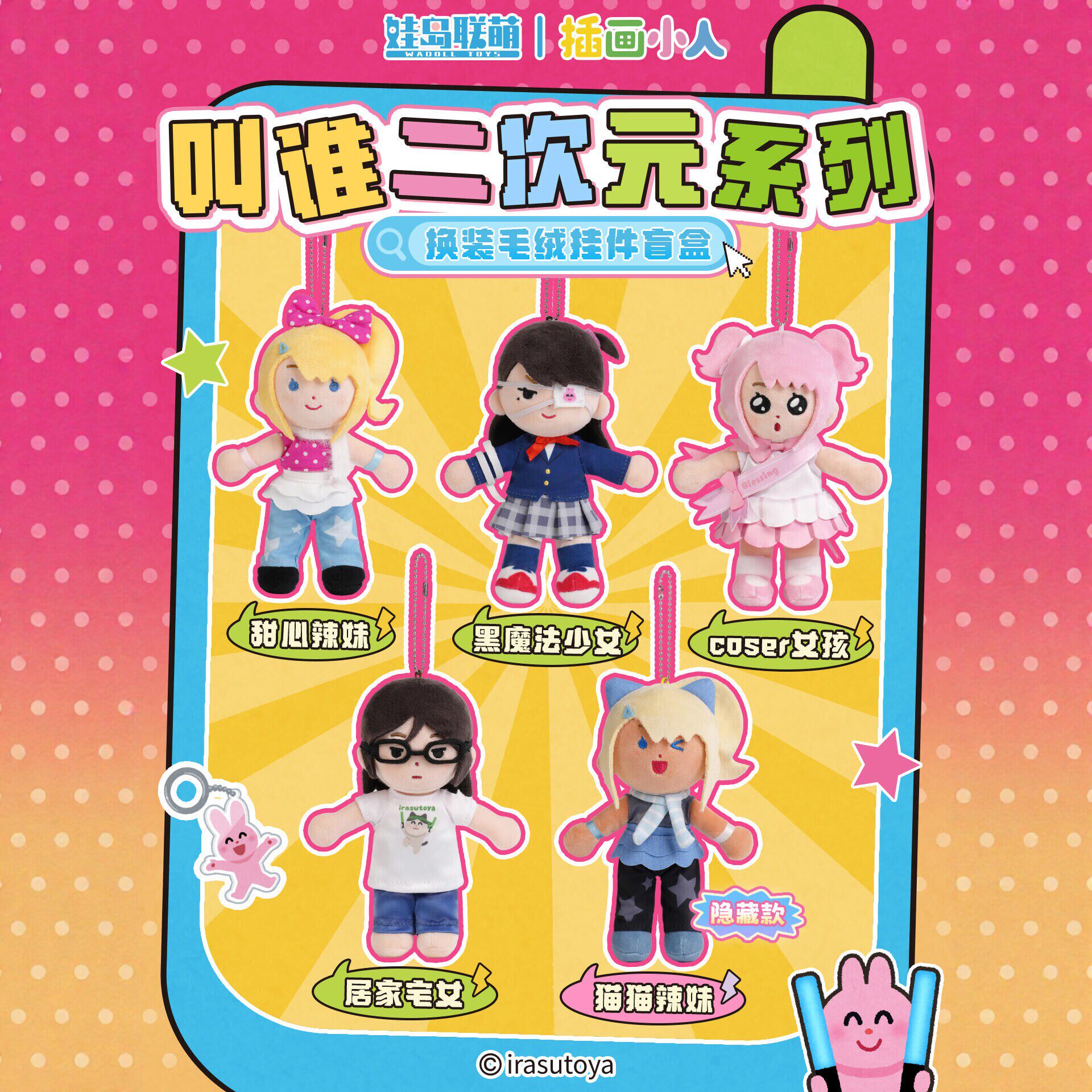 现货正版娃岛联萌插画小人叫谁二次元换装毛绒挂件盲盒周边娃娃女