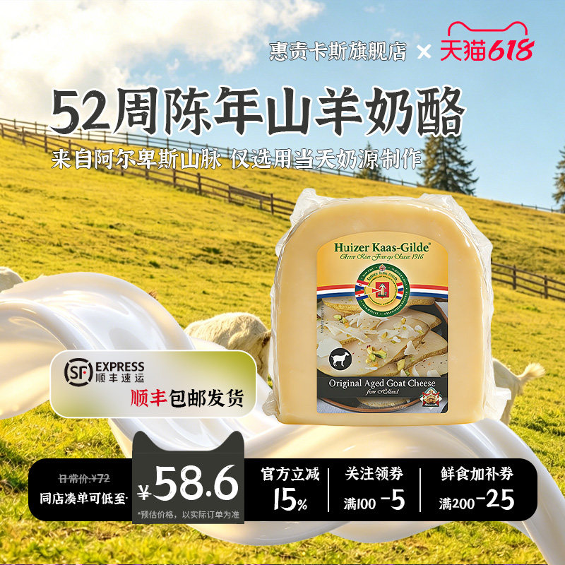 【顺丰包邮】惠责卡斯荷兰原装进口陈年山羊奶奶酪200g高钙芝士