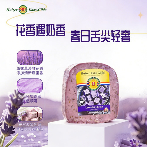 荷兰进口薰衣草原制奶酪200g