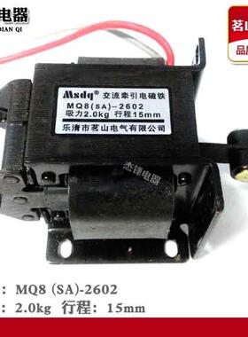 茗山电气 Msdq 交流电磁铁 MQ8（SA）-2602 吸力 2.0kg 行程 15mm