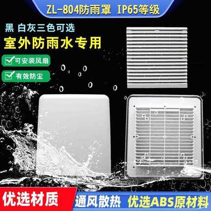 ZL9804AB通风过滤网 电气柜控制箱室外防水罩 开孔175散热百叶窗