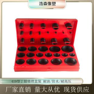 O型圈修理盒密封圈419件O型橡胶密封圈丁腈胶防水汽修用耐油油封