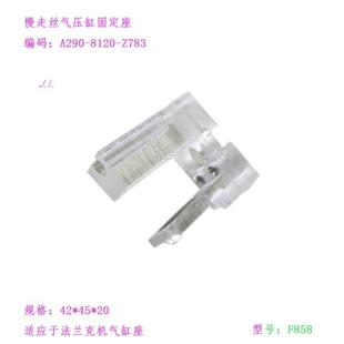 Z783固定底座45 20法兰克 8120 法那科机慢走丝下机头气缸A290