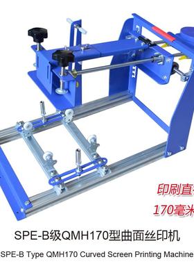 曲面丝印机 圆柱印刷机B级QMH170型丝印台 曲面印花机 型号006593