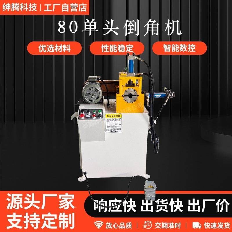 倒角机不锈钢管材自动上下料金属成型设备ST-80单头液压倒角机,五金/工具,其他机械五金,淘宝优惠券,粉丝福利购,淘宝优惠卷