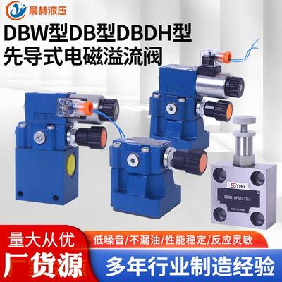 电磁溢流阀生产厂家厂家直销先导式溢流阀DBW10A/DBW20A/DBW30A