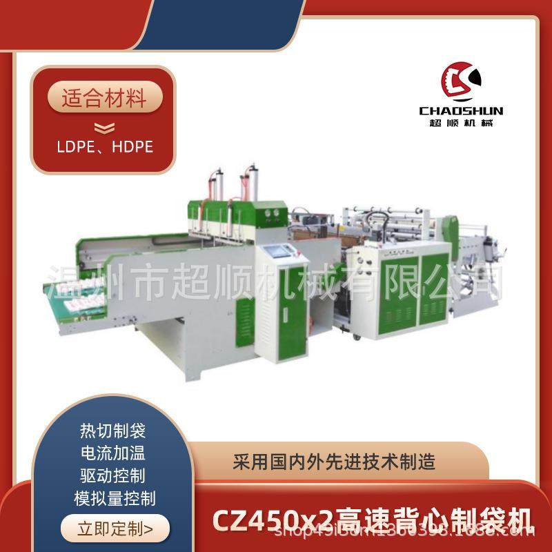 CZ450x2高速背心制袋机热切制袋机超市食品袋制袋机机械设备,机械设备,其他机械设备,淘宝优惠券,粉丝福利购,淘宝优惠卷