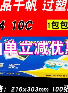 包邮 千帆 过塑膜 A4 过胶膜 护卡膜10C 100mic相片 文件 封塑膜