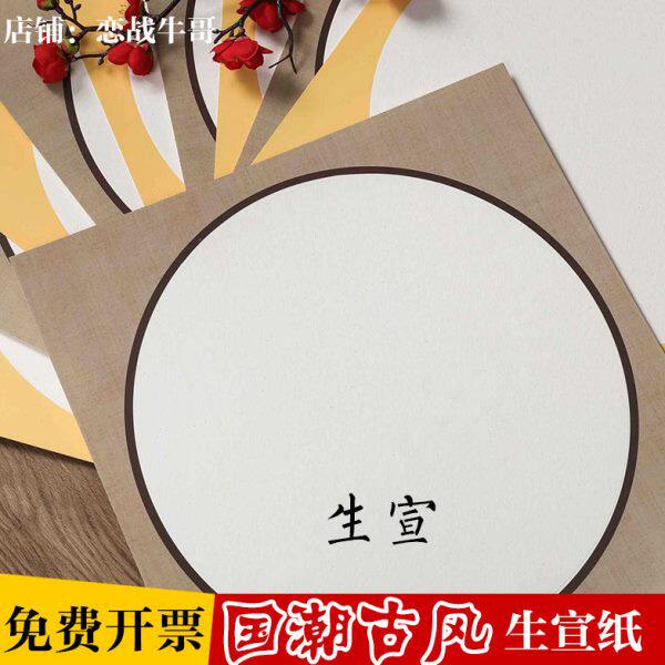 包邮正方形国画生宣纸中国画酒精画镜片纸古风纸画室幼儿园裱框纸