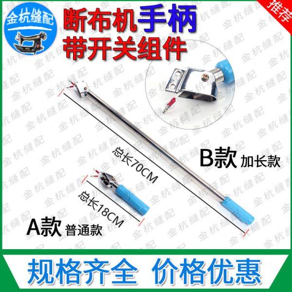断布机加长活动手柄 裁断切布机省布机 成套短手柄带开关连线组件,生活电器,缝纫机配件,淘宝优惠券,粉丝福利购,淘宝优惠卷