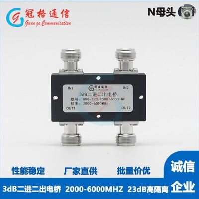 冠格3dB二进一/二出2.4/5.8G电桥NF母头2000-6000MHz 可定制接口