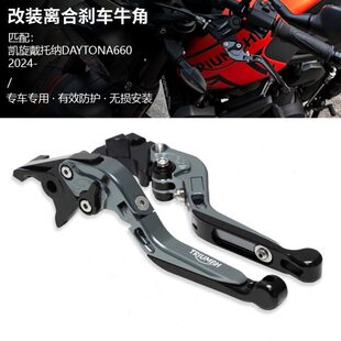 适用凯旋戴托纳Daytona660 改装离合刹车牛角拉杆刹车手柄 可折叠