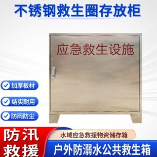 不锈钢救生圈存放柜水域救生物资储存箱河边防汛物资公共救生箱