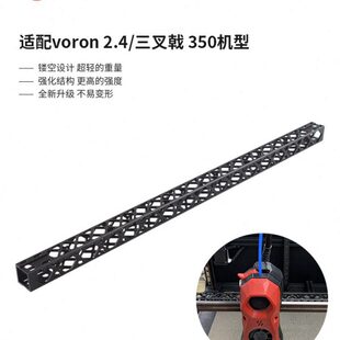 富源盛VORON2.4 三叉戟350打印机升级X轴铝合金镂空轻量化高刚性
