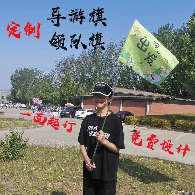 导游旗定制旅游旅行社导游旗子个性定做L团建家庭旅游手持领队旗