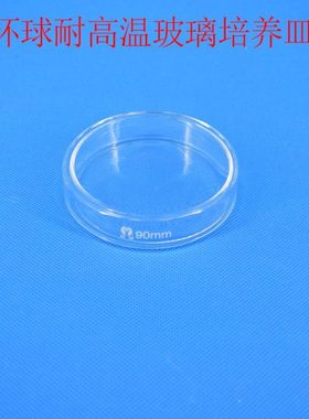 实验室玻璃仪器 环球培养皿加厚款细胞细菌 直径60 90 100 200mml