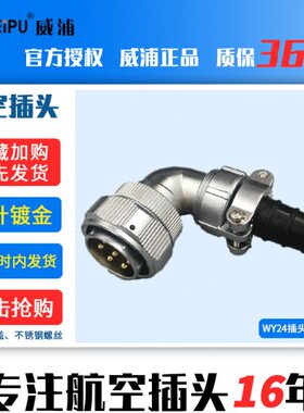 威浦防水航空插头WY24-2芯3芯4 9 10芯12芯19芯 TV弯插头连接器
