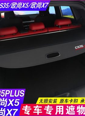 24款长安CS35plus遮物帘欧尚X5 X7 PLUS后备箱隔板Z6隔物改装饰品