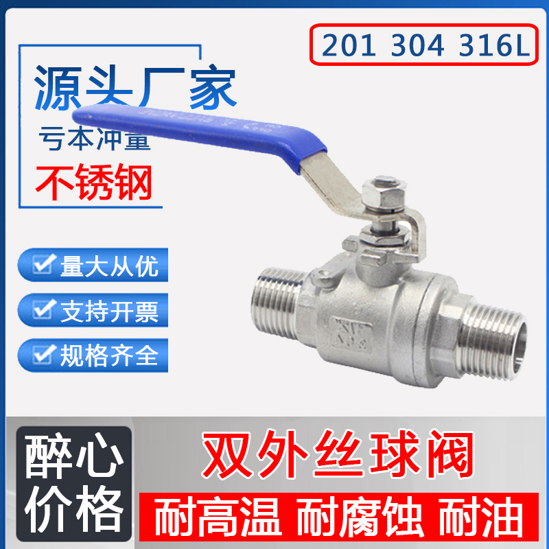 304不锈钢外丝球阀二片式两头外牙球阀双外螺纹O丝扣球阀4分6分1