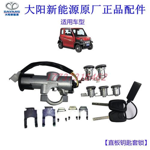 大阳巧客套锁四座电动四轮v车门锁芯充电口盖锁机盖锁S系直板钥匙