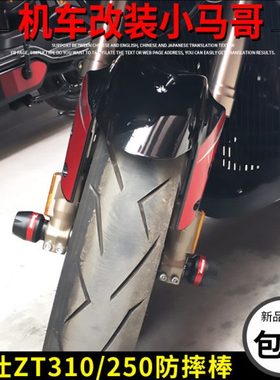 升仕ZT310-X1-R2-T1-V1-X2前轮轴防摔胶改装防摔棒前轮防摔杠装饰