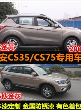 长安CS75CS35专用车漆修补漆笔银色咖啡金色汽车自喷漆划痕修复漆