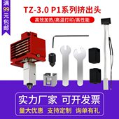 拓x1c p1p竹子挤出头3.0升级硬化钢热端3D打印机高温打印可拆卸组