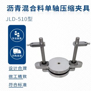 沥青混合料单轴压缩试验夹具 （圆柱体法）单轴压缩试验夹具 专业