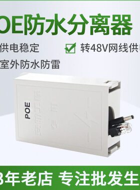 POE分离器室外防水标准poe分离器 48V转12Vpoe网络/POE分离器防水