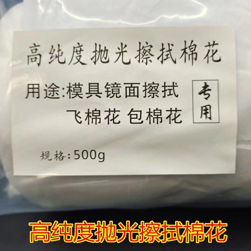 进口模具抛光棉花镜面高光擦拭棉花高纯度G无杂棉花脱脂棉 500g/