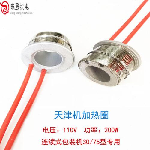 包装机加热圈  30/75型连续式包装机发热圈 天津包装机颗粒包装机