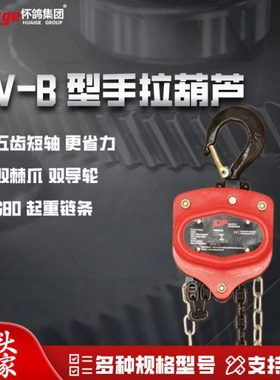 怀鸽手拉葫芦1/2/3 吊葫芦5吨 10T葫芦手拉手动小型 VC-B起重倒链