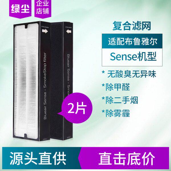 绿尘适配布鲁雅尔Blueair空气净化器SENSE过滤网滤芯复合型两片装