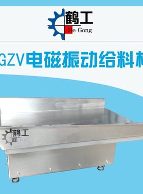 GZV5电磁振动给料机 不锈钢加料机 鹤工牌质保3年