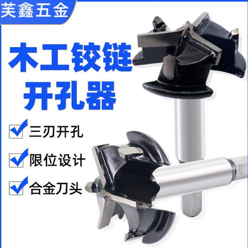 木工开孔器钻头三刃35mm打孔门锁抽屉铰链合页专用木板开口圆形