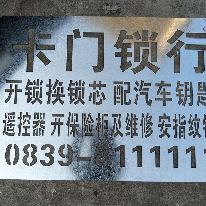 铁皮不锈钢镂空牌空心字体喷漆模板数字镂空电梯施工放.样模板定