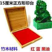 15cm厘米公分正方形竹木印台快干印泥布面加油特大四方玉石章专用