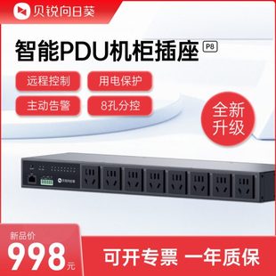 向日葵智能PDU排插机柜插座P8远程控制8孔机房主动警告定时开关机