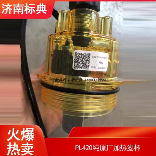 加装燃油水分离器PL420加热杯612630080088 1000422381原厂预热杯
