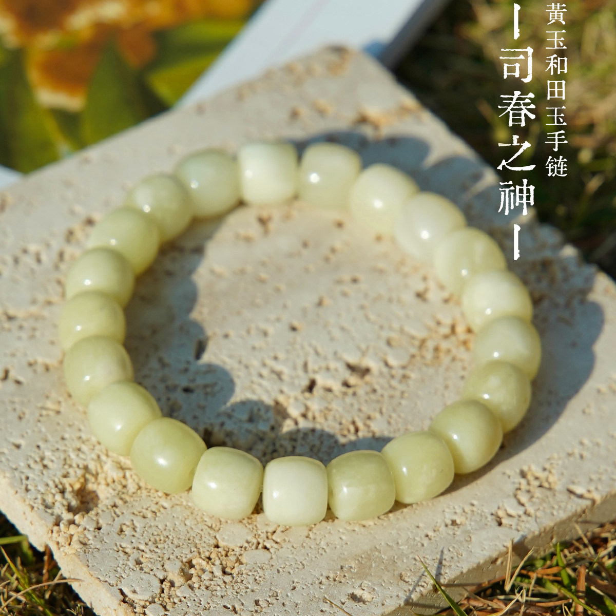 矣太天然和田玉手串真品手链白玉串珠女款新年生日礼物收藏级手镯