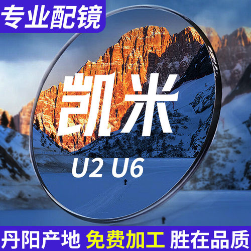厂家1.67凯米眼镜片U6金罡防蓝光配镜u2专业配镜丹阳近视眼镜定制