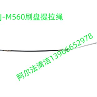 J-M660刷盘提拉绳j-m扒60水扒提拉绳j-m560刷盘钢丝绳水6拉锁