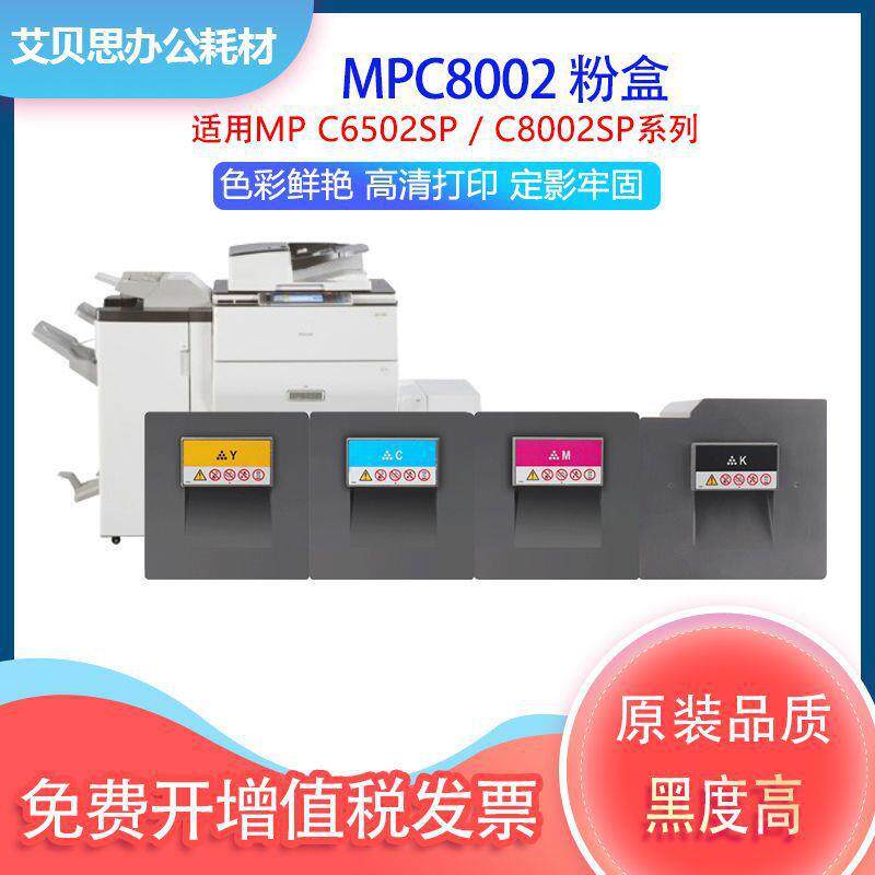 适用理光MPC8002粉盒MP C6502SP墨粉筒C8002SP碳粉复印机墨盒硒鼓
