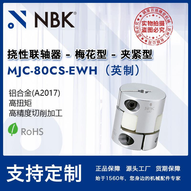 NBK MJC-80CS-EWH英制 简易拆装梅花联轴器爪式橡胶连轴器配件